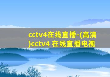 cctv4在线直播-(高清)cctv4 在线直播电视